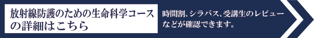 放射線防護のための生命科学コースの詳細はこちら