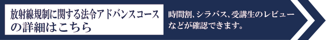 放射線規制に関する法令アドバンスコースの詳細はこちら