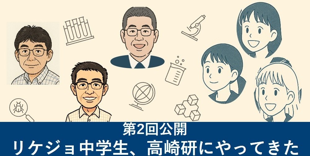 リケジョ中学生、高崎研にやってきた