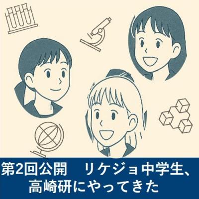 リケジョ中学生、高崎研にやってきた