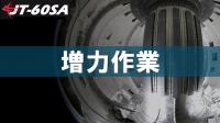 増力作業