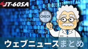 ニュースまとめ