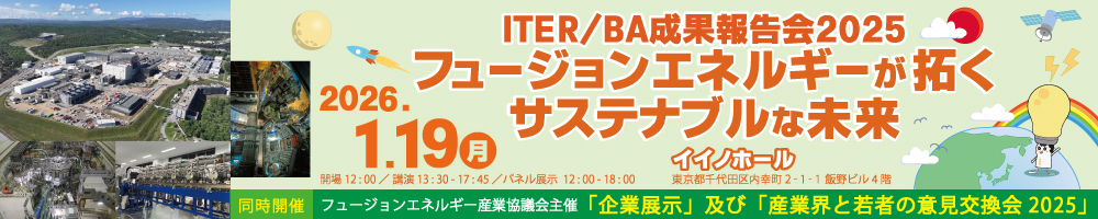 ITER/BA成果報告会2025