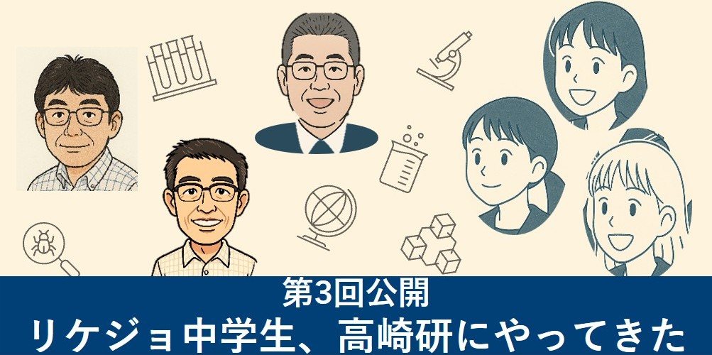 リケジョ中学生、高崎研にやってきた