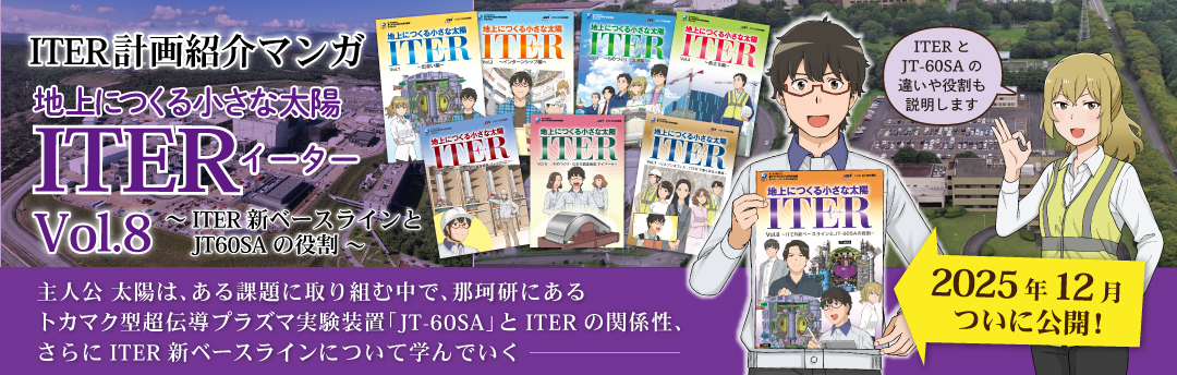 ITER計画紹介マンガVol.8