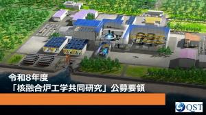 令和8年度 「核融合炉工学共同研究」