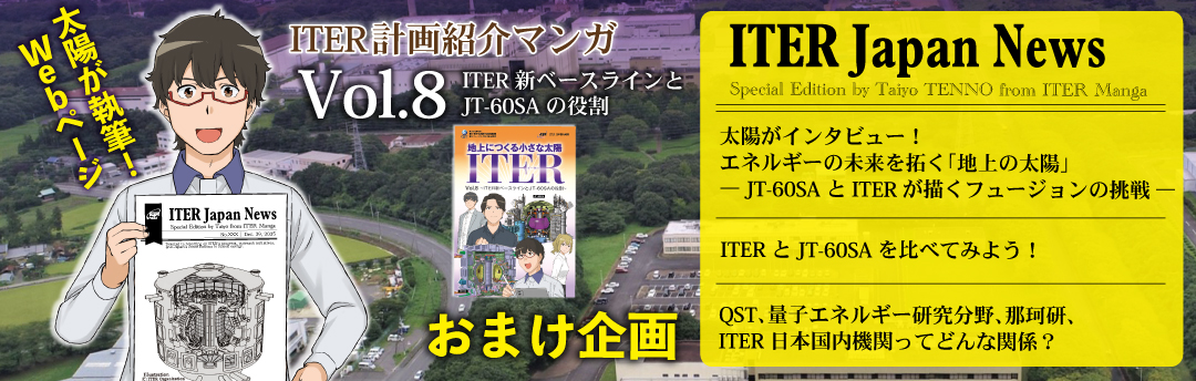 太陽が執筆！ITER Japan ニュース