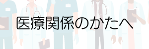 医療機関のかたへ