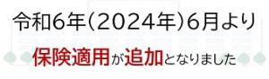 2024年６月保険適用追加のご案内