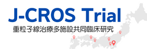 重粒子線多施設共同臨床研究のホームページへ