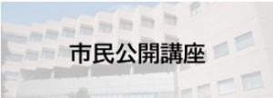 市民公開講座