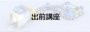 医療機関向け出前講座