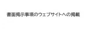 書面掲載事項のウェブサイトへの掲載