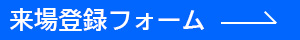 来場登録フォーム