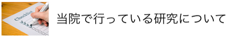 Qst病院で行っている研究について