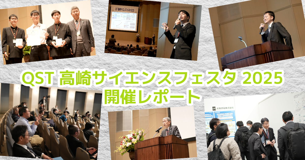 QST高崎サイエンスフェスタ2025