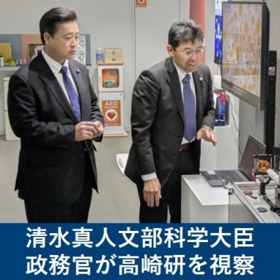 清水真人文部科学大臣政務官が高崎研を視察