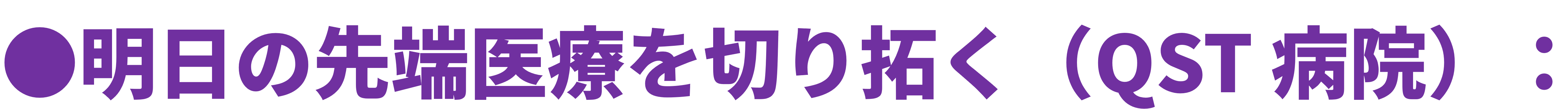 ●明日の先端医療を切り拓く(QST病院):