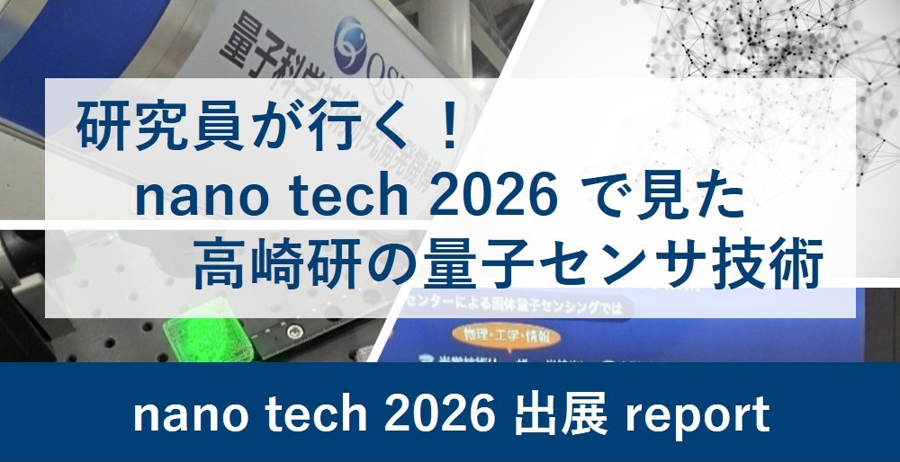 nano tech 2026 出展 report