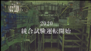 統合試験運転開始