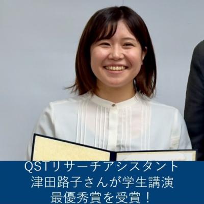 QSTリサーチアシスタントの津田路子さん（東北大学大学院医工学研究科）が学生講演最優秀賞を受賞！