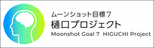 ムーンショット目標7樋口プロジェクトバナー