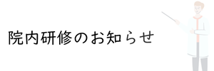 院内研修のお知らせ