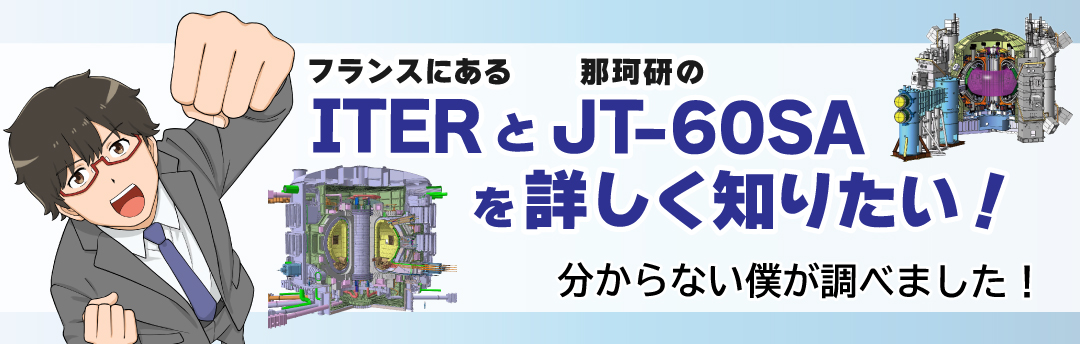 太陽が執筆！ITER Japan ニュース