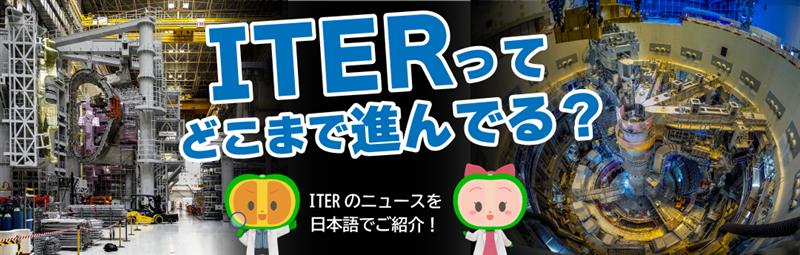 ITER建設サイトの進捗状況