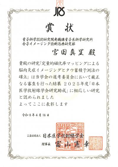 日本医学放射線学会Bayer研究助成の表彰状