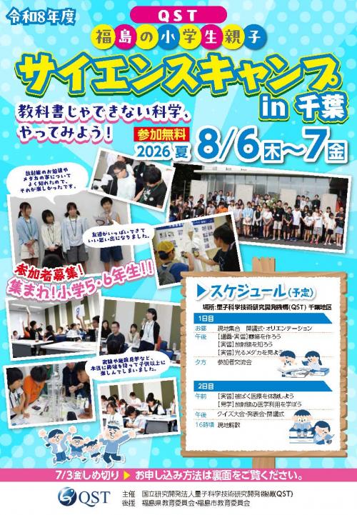令和8年度福島の小学生親子サイエンスキャンプin千葉 ポスター