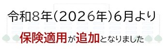 2026年6月保険適用追加のご案内