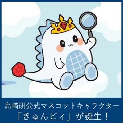 高崎研公式マスコットキャラクター「きゅんビィ」が誕生！