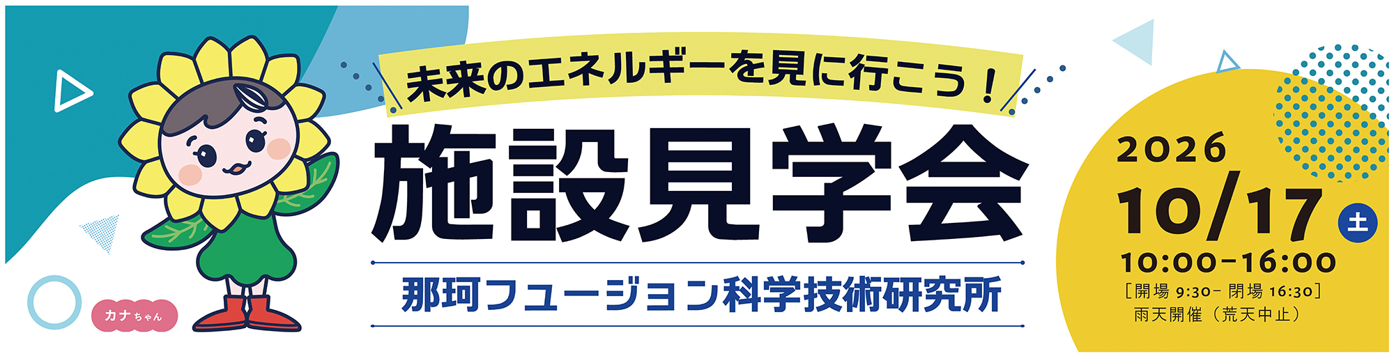QST 那珂フュージョン科学技術研究所 施設見学会 2026