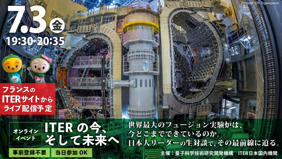 那珂フュージョン科学技術研究所 - 量子科学技術研究開発機構