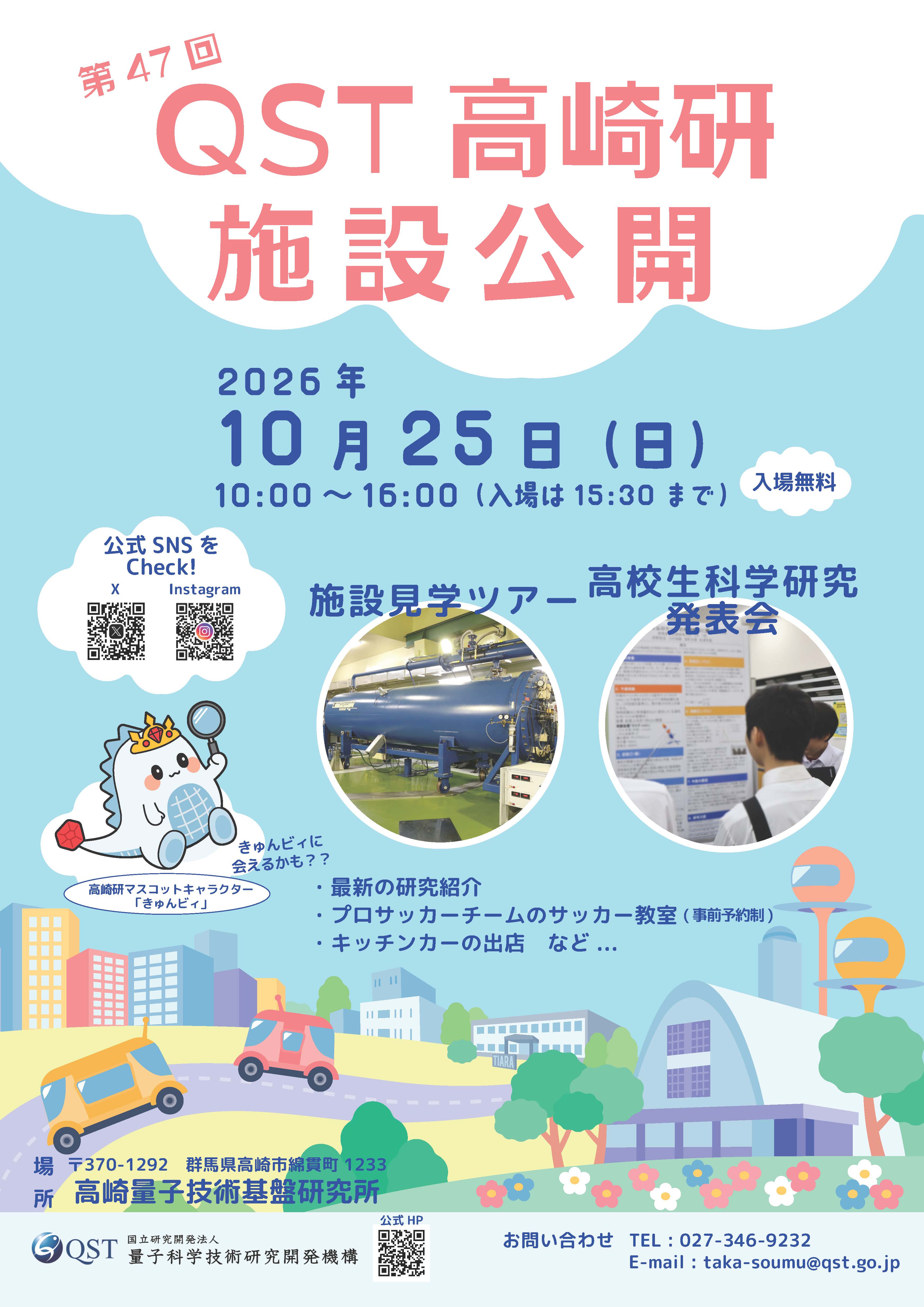 第47回 QST高崎研施設公開