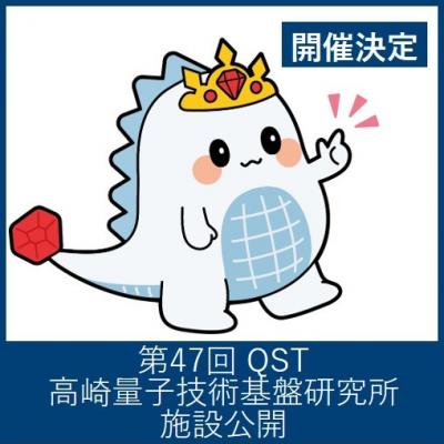 第47回 QST高崎研　施設公開