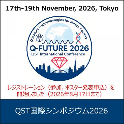 QST国際シンポジウム2026