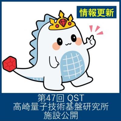 第47回QST高崎研施設公開