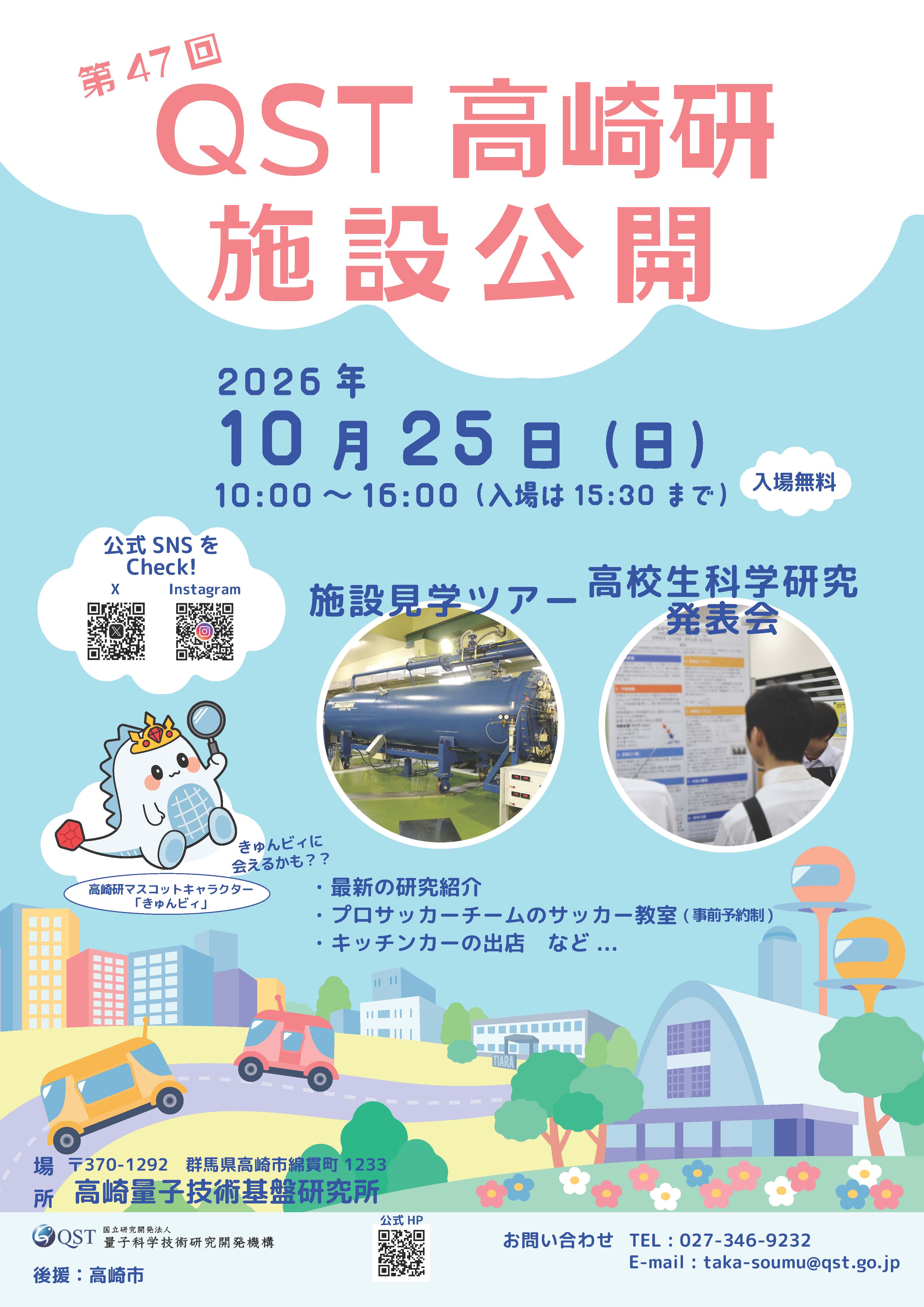 第47回QST高崎研施設公開
