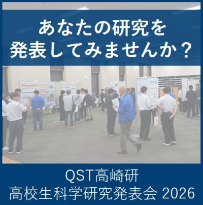 QST高崎研　高校生科学技術研究発表会2026