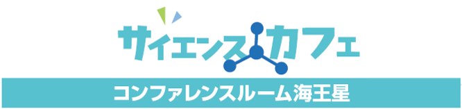 サイエンスカフェ
