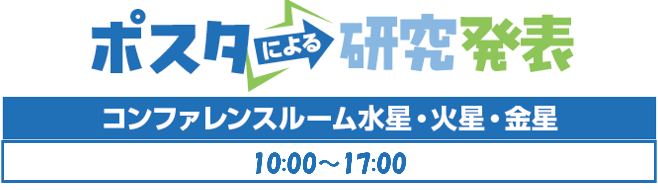 ポスター発表