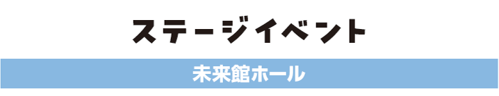 ステージイベント