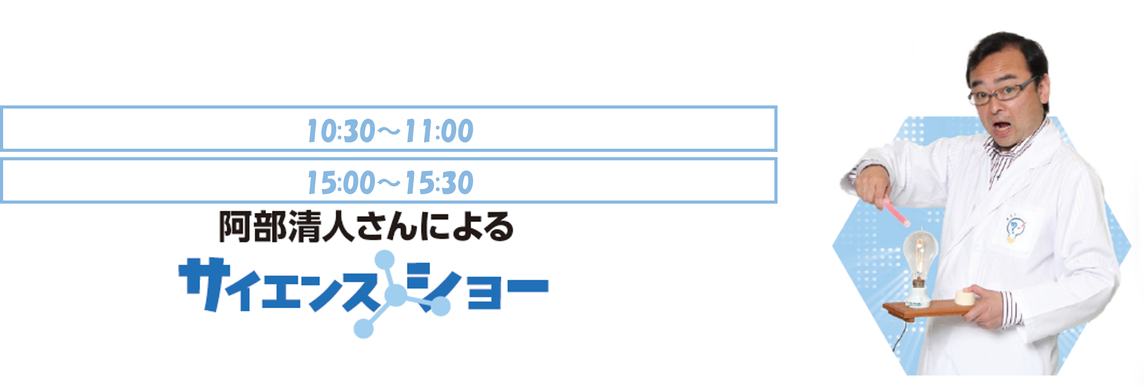 サイエンスショー