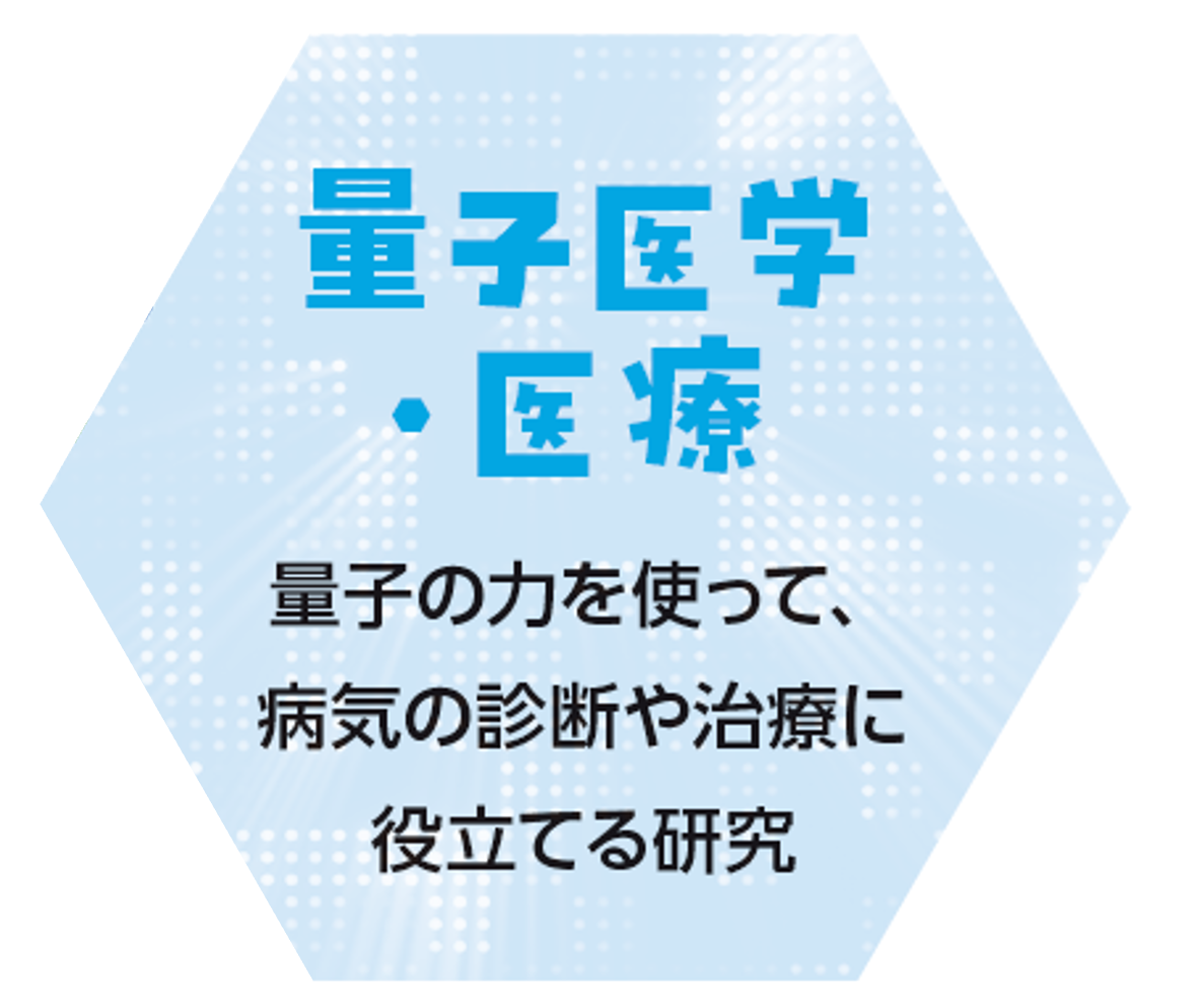 量子医学・医療