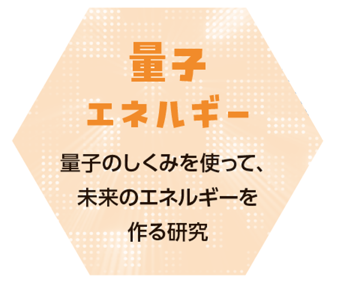 量子エネルギー