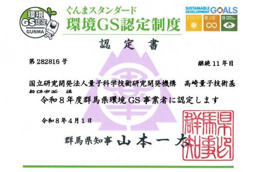環境GS認定制度　認定書