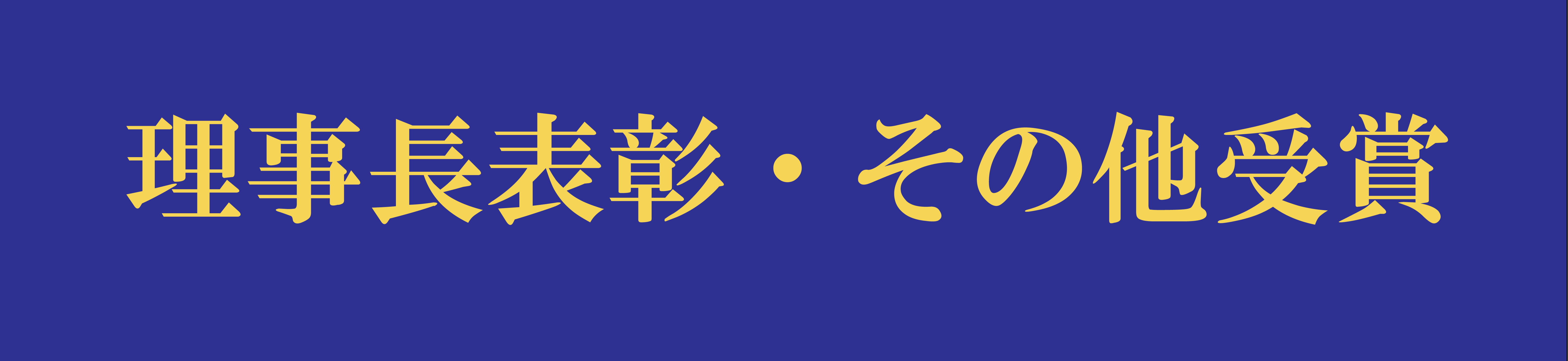 受賞報告