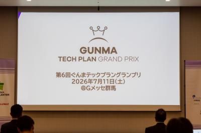 第6回ぐんまテックプラングランプリ受賞写真3